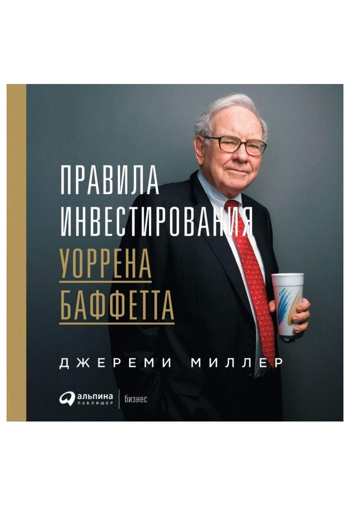Книга Правила инвестирования Уоррена Баффетта