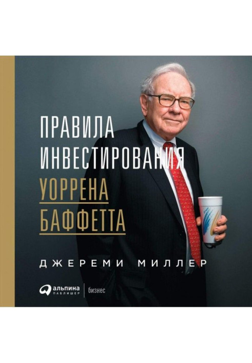 Книга Правила инвестирования Уоррена Баффетта