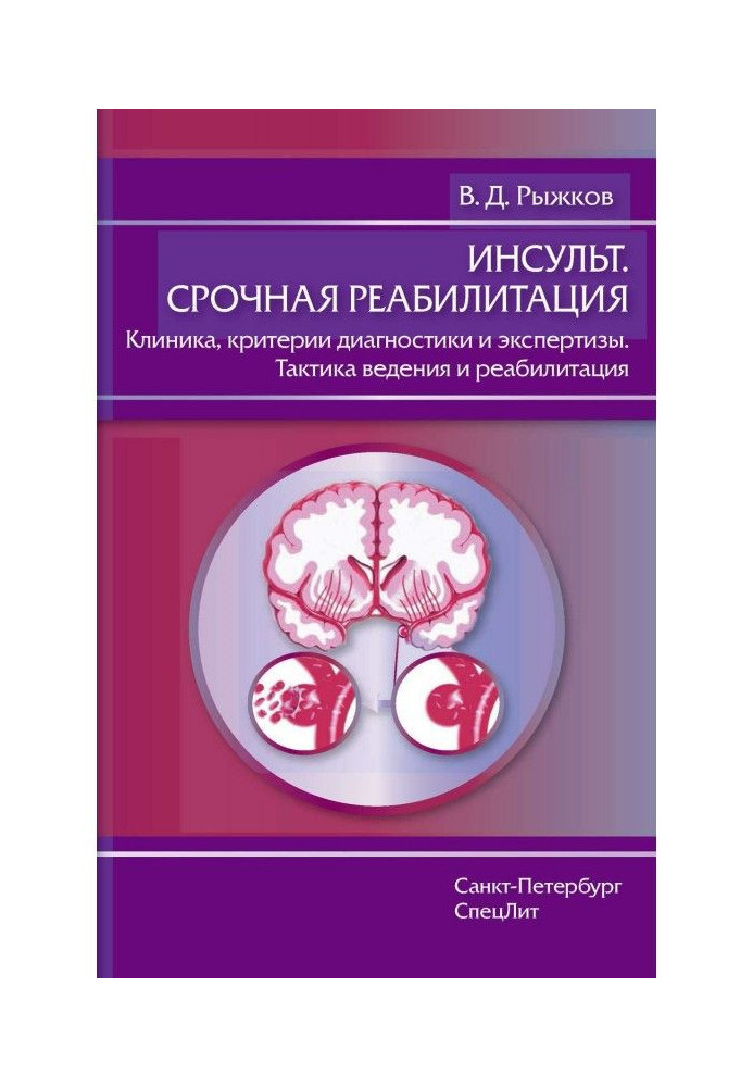 Book Stroke. Urgent rehabilitation. Clinic, criteria for diagnosis and examination. Management tactics and rehabilitation