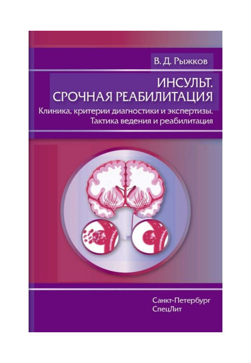 Book Stroke. Urgent rehabilitation. Clinic, criteria for diagnosis and examination. Management tactics and rehabilitation
