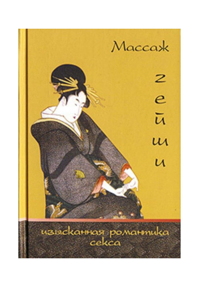 Книга Масаж гейші. Вишукана романтика сексу