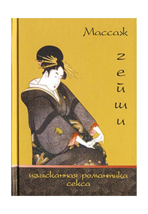 Книга Масаж гейші. Вишукана романтика сексу