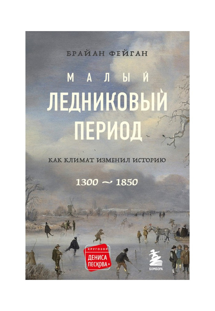 Book Small ice-age. As a climate changed history, 1300-1850