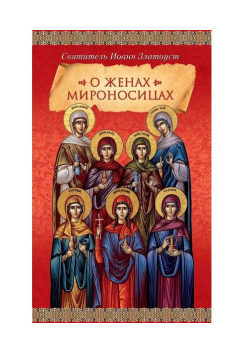 Книга О женах мироносицах