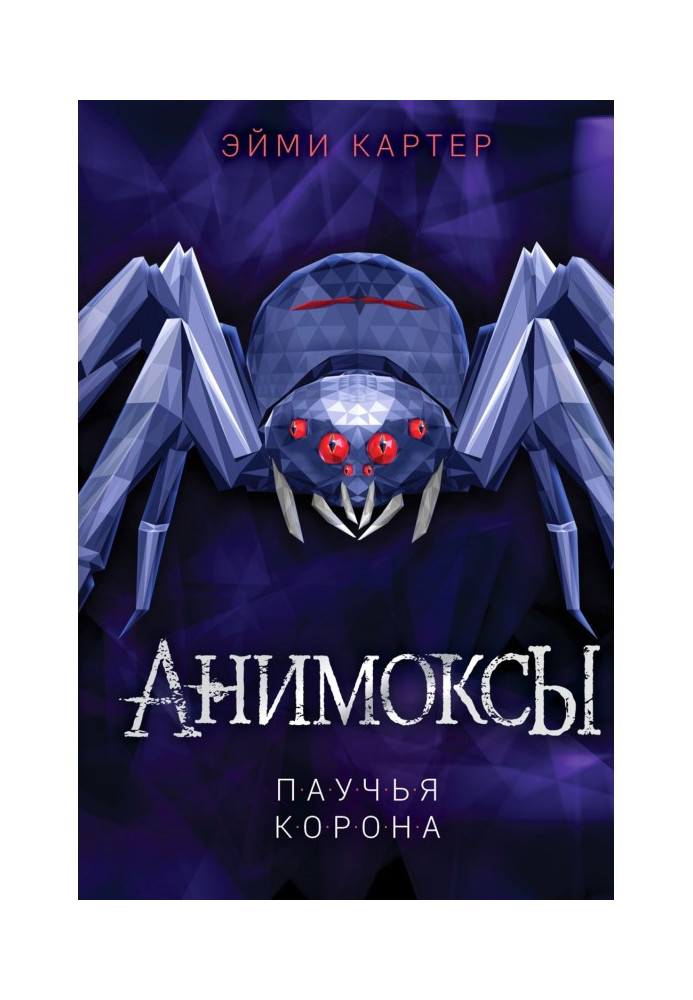 Книга Паучья корона