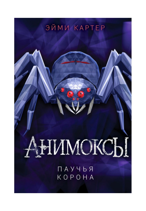 Книга Паучья корона