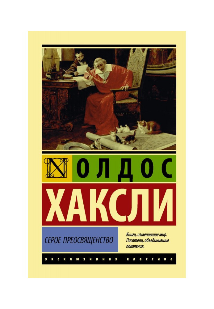 Книга Серое Преосвященство: этюд о религии и политике