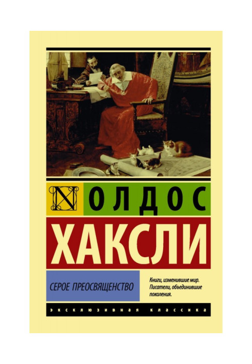 Книга Серое Преосвященство: этюд о религии и политике