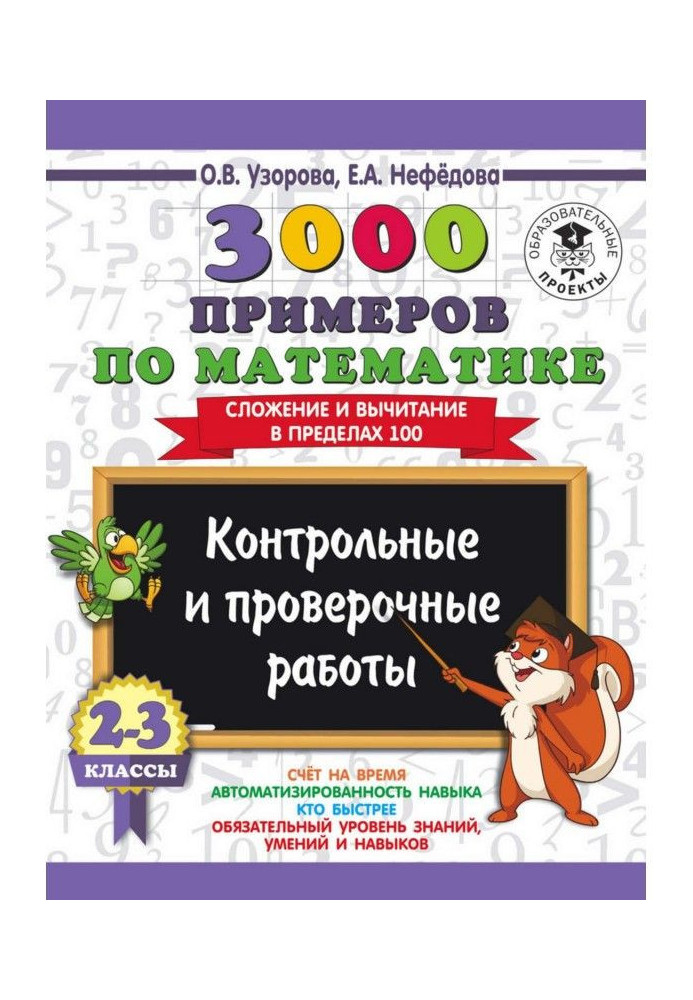 Book 3000 examples on mathematics. 2-3 classes. Control and verification works. Addition and deduction within the limits of 100