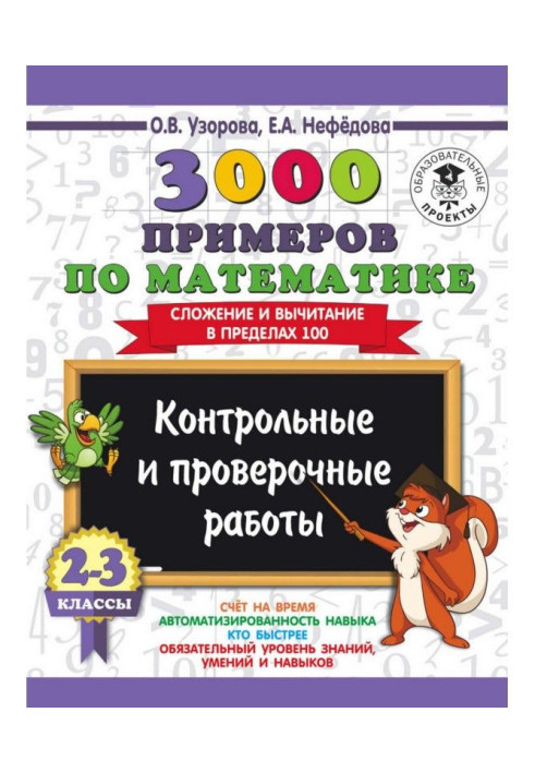 Книга 3000 прикладів по математиці. 2-3 класи. Контрольні і перевірочні роботи. Складання і віднімання в межах 100