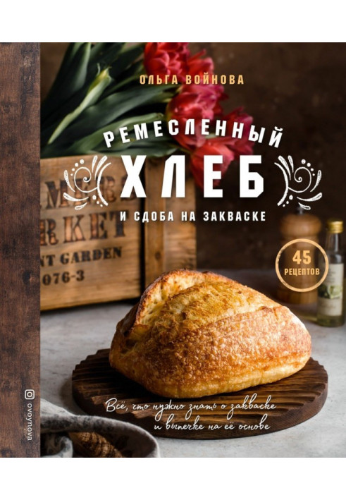 Книга Ремесленный хлеб и сдоба на закваске