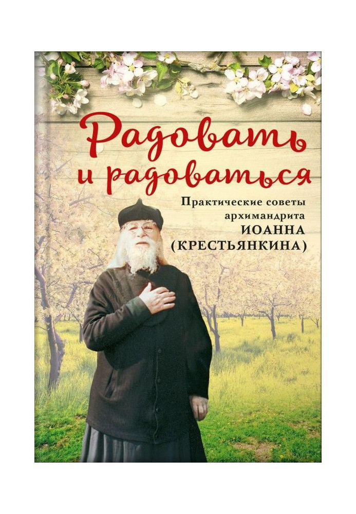 Book Rejoice and rejoice. Practical advice from Archimandrite John (Krestyankin)