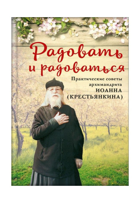 Book Rejoice and rejoice. Practical advice from Archimandrite John (Krestyankin)