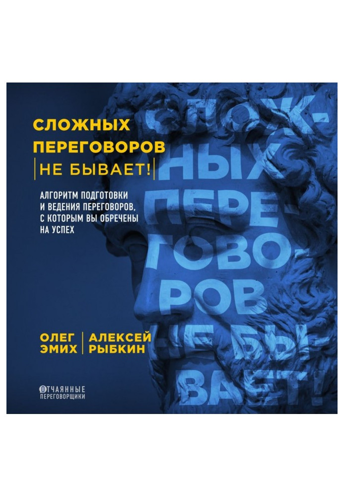 Книга Складних переговорів не буває! Алгоритм підготовки і ведення переговорів, з яким ви приречені на успіх