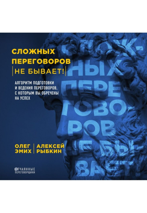 Книга Складних переговорів не буває! Алгоритм підготовки і ведення переговорів, з яким ви приречені на успіх