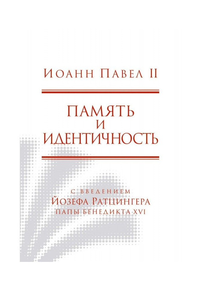Книга Память и идентичность