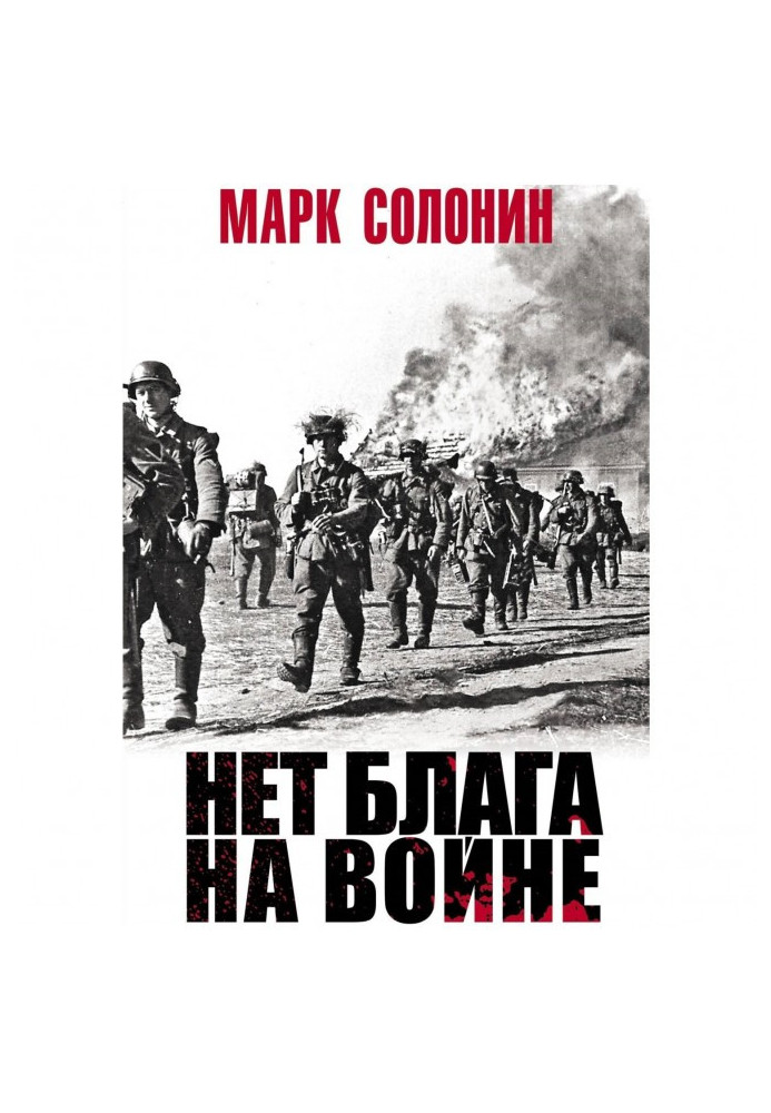 Книга Нет блага на войне