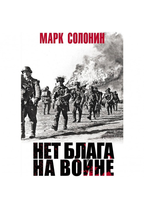 Книга Нет блага на войне