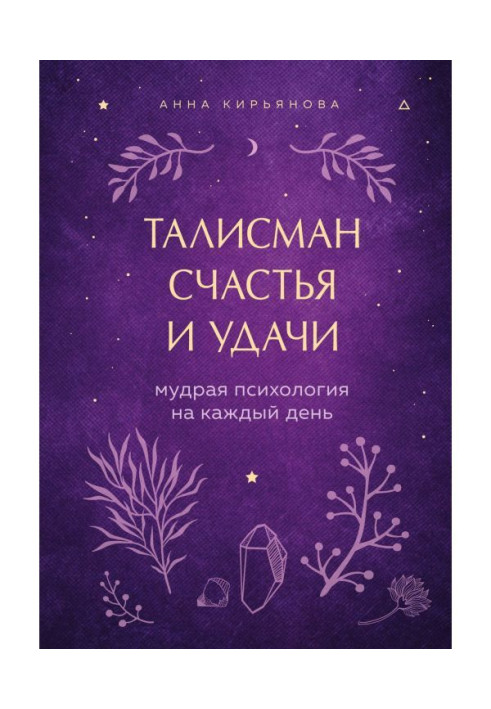 Книга Талісман щастя і удачі. Мудра психологія на кожен день