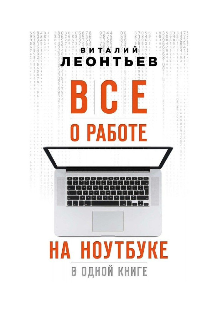 Книга Все про роботу на ноутбуці в одній книзі