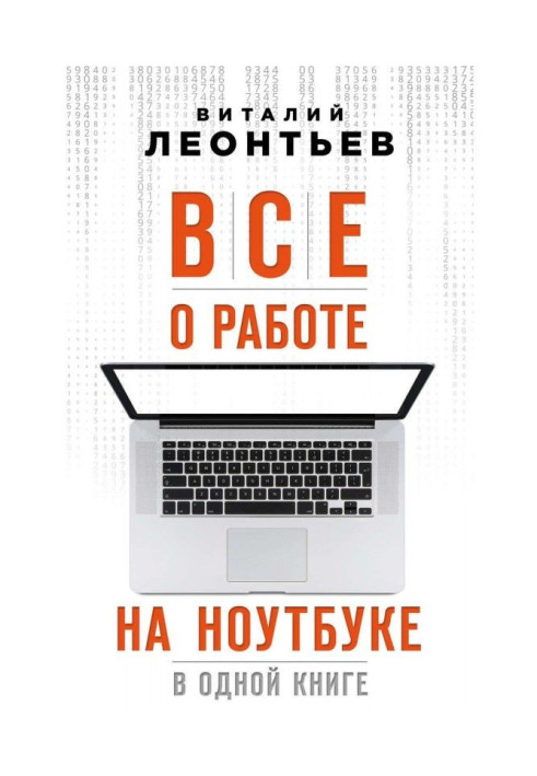Книга Все про роботу на ноутбуці в одній книзі