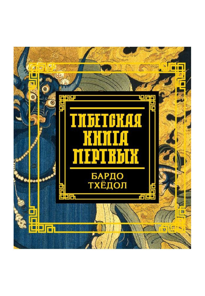 Книга Тибетская книга мертвых. Бардо Тхёдол