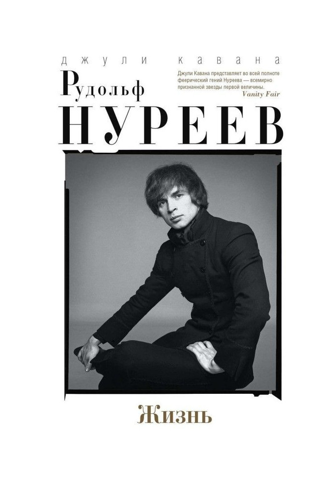 Книга Рудольф Нурєєв. Життя