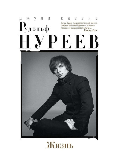 Книга Рудольф Нуреев. Жизнь