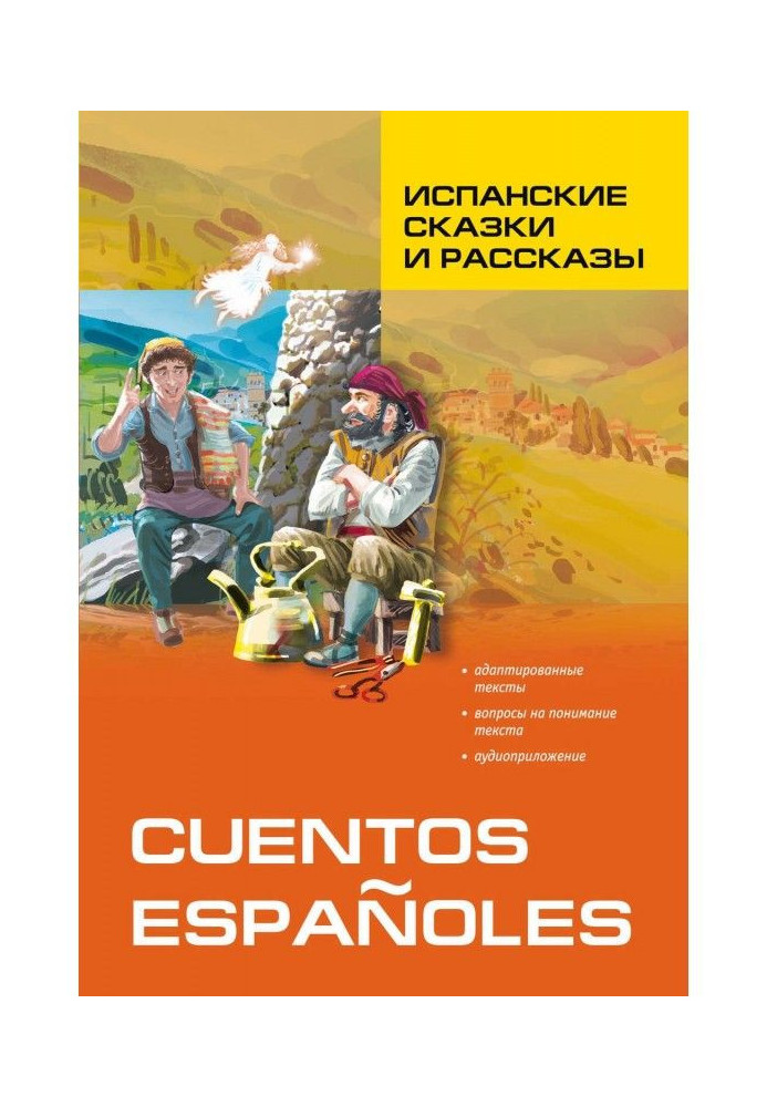 Книга Испанские сказки и рассказы. Книга для чтения на испанском языке
