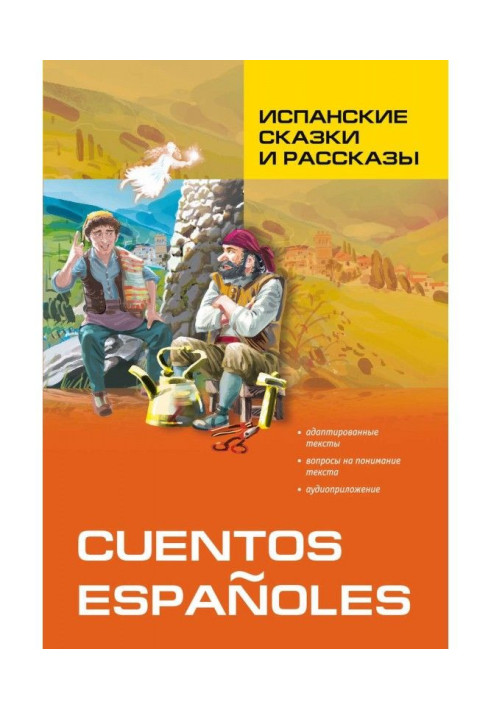 Книга Испанские сказки и рассказы. Книга для чтения на испанском языке