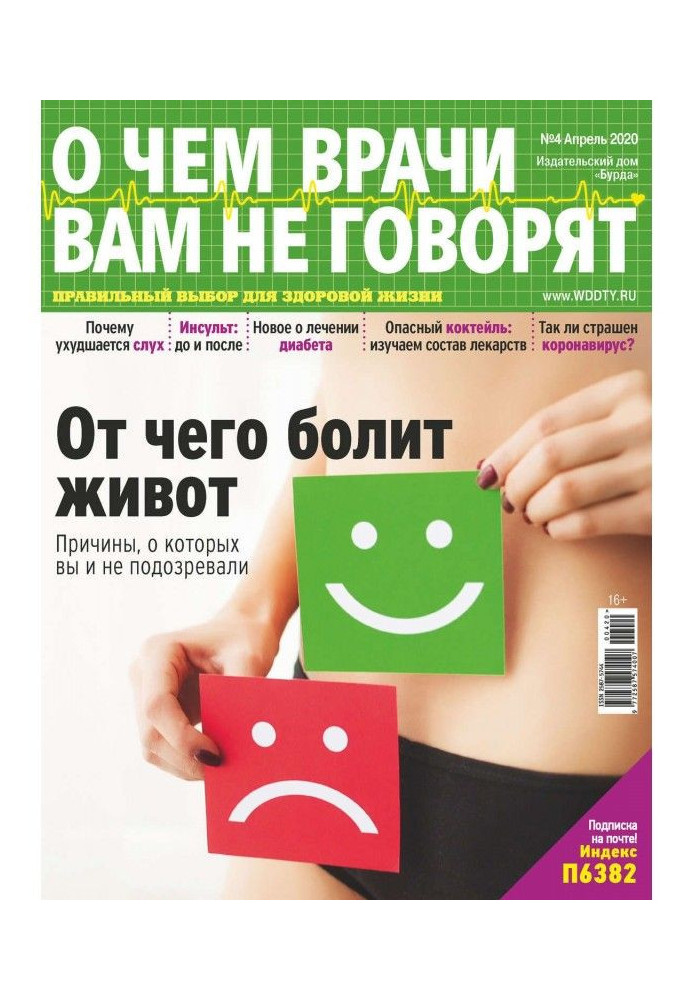 Книга О чем врачи вам не говорят №04/2020