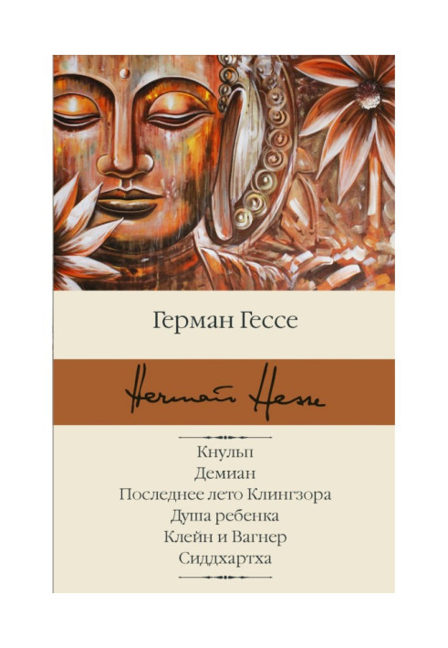 Книга Кнульп. Демиан. Останнє літо Клингзора. Душа дитини. Клейн і Вагнер. Сіддхартха