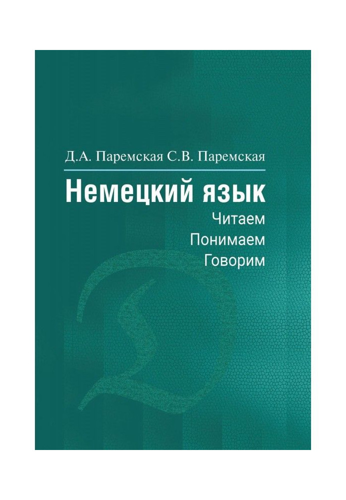 Книга Немецкий язык. Читаем, понимаем, говорим