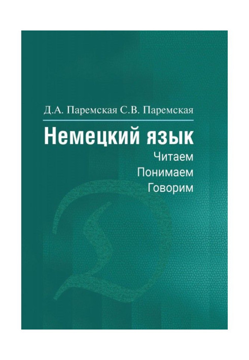 Книга Немецкий язык. Читаем, понимаем, говорим