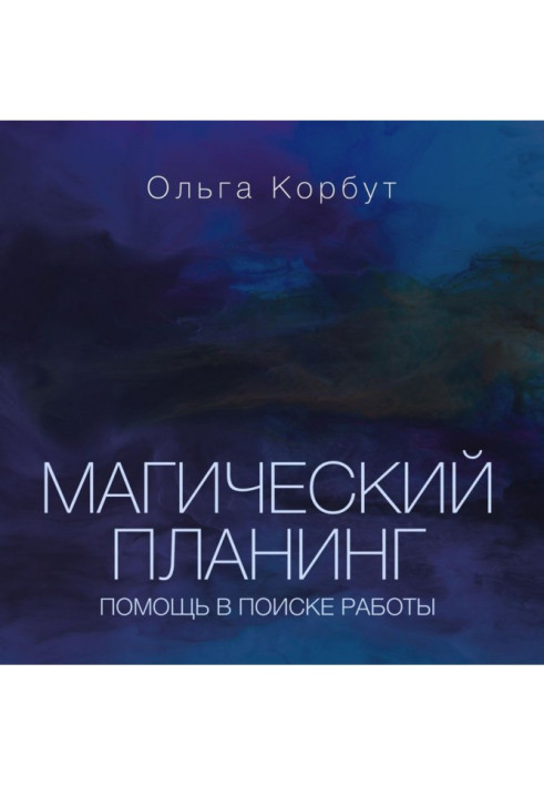 Книга Магічний планинг. Допомога в пошуку роботи