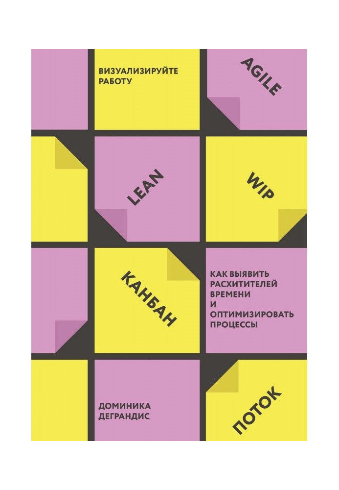 Книга Визуализируйте работу
