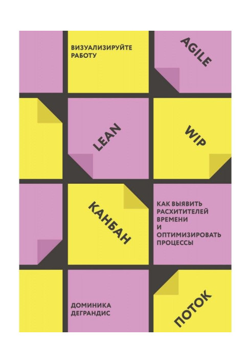 Книга Визуализируйте работу