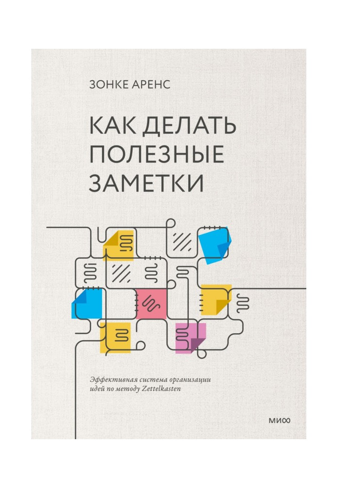 Книга Как делать полезные заметки. Эффективная система организации идей по методу Zettelkasten