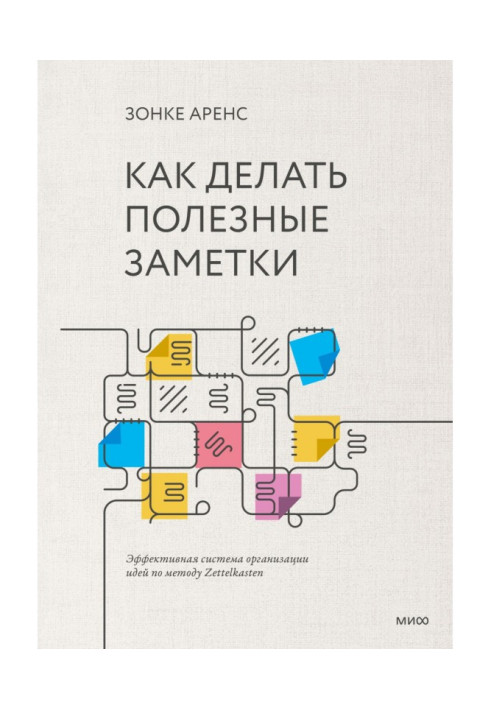 Книга Как делать полезные заметки. Эффективная система организации идей по методу Zettelkasten