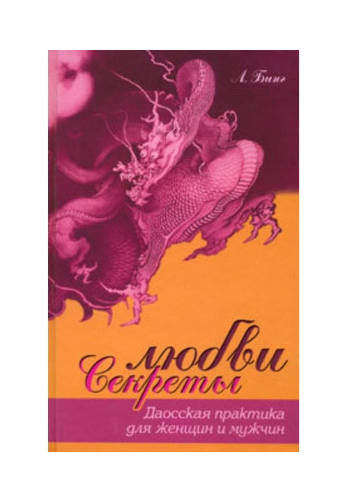 Book Secrets of love. Даосская practice for women and men