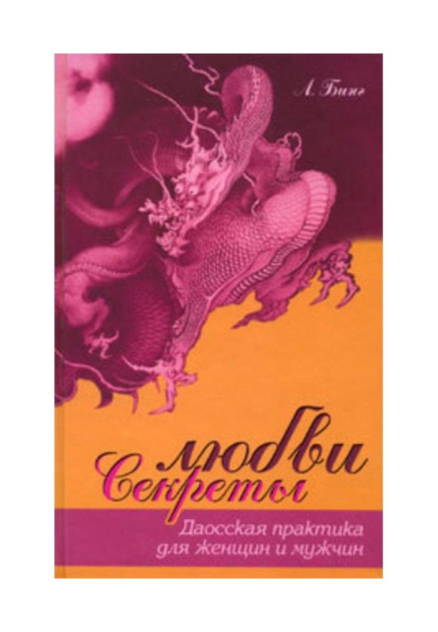 Book Secrets of love. Даосская practice for women and men