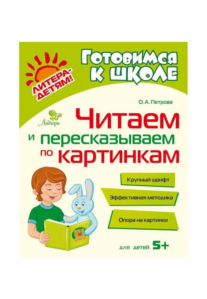 Книга Читаем и пересказываем по картинкам