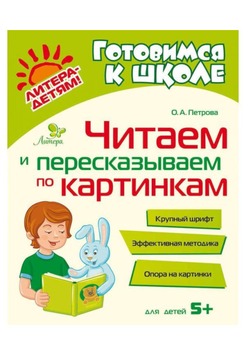 Книга Читаем и пересказываем по картинкам