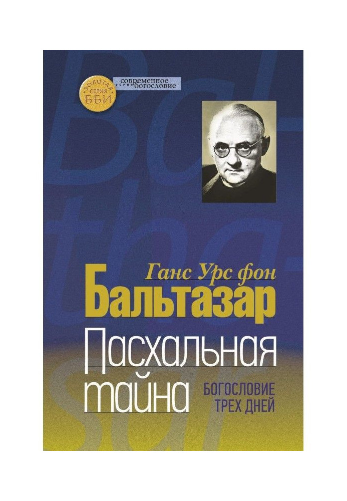 Книга Великодня таємниця. Богослов'я трьох днів