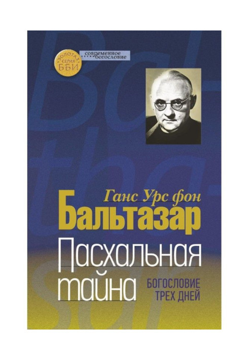 Книга Пасхальная тайна. Богословие трех дней