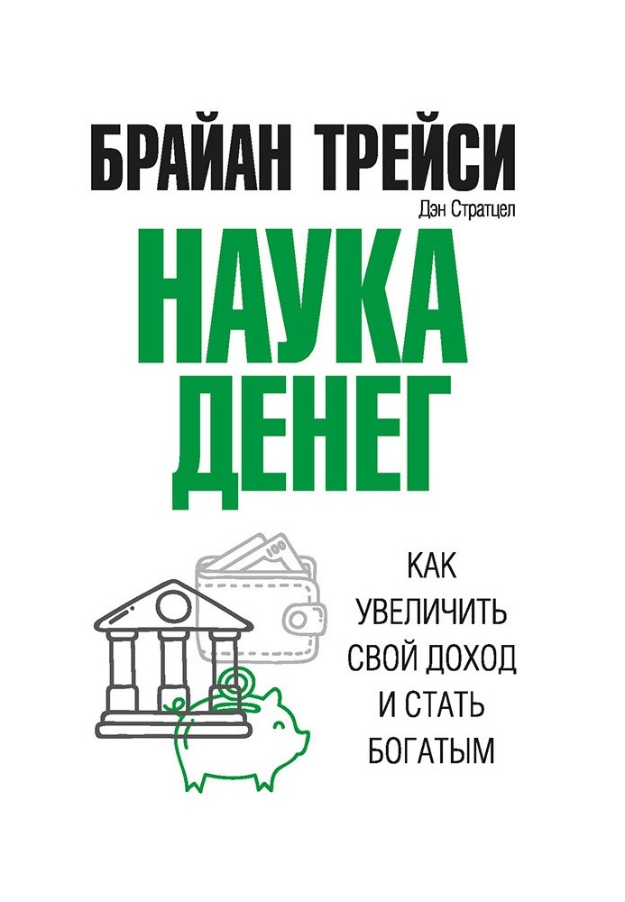 Book The science of money. How to increase your income and become rich