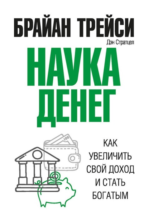 Book The science of money. How to increase your income and become rich