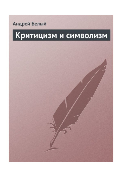 Книга Критицизм і символізм
