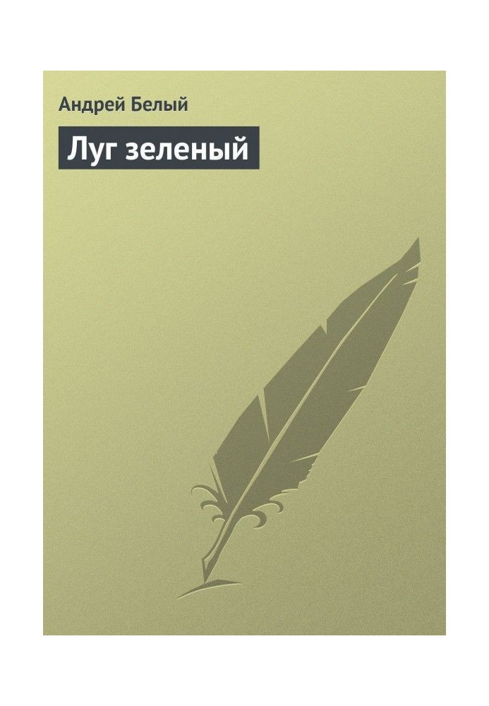 Книга Луг зеленый