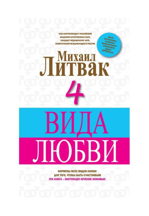Книга 4 вида любви